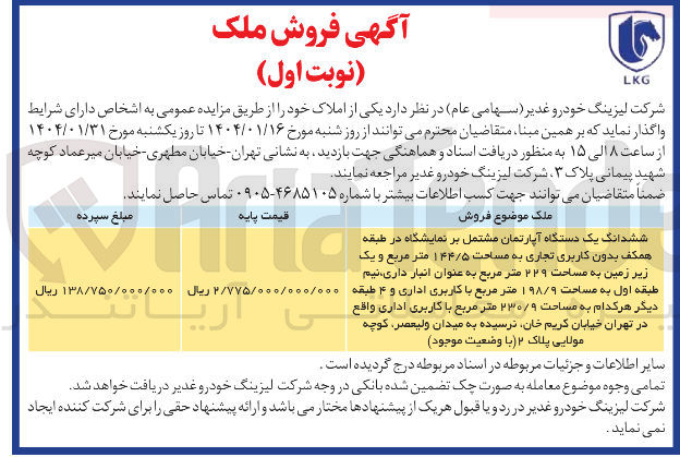 تصویر کوچک آگهی ششدانگ یک دستگاه آپارتمان مشتمل بر نمایشگاه در طبقه همکف بدون کاربری تجاری به مساحت ۱۴۴/۵ متر مربع و یک زیر زمین به مساحت ۲۲۹ متر مربع به عنوان انبار داری نیم طبقه اول به مساحت ۱۹۸/۹ متر مربع با کاربری اداری و ۴ طبقه دیگر متر مربع