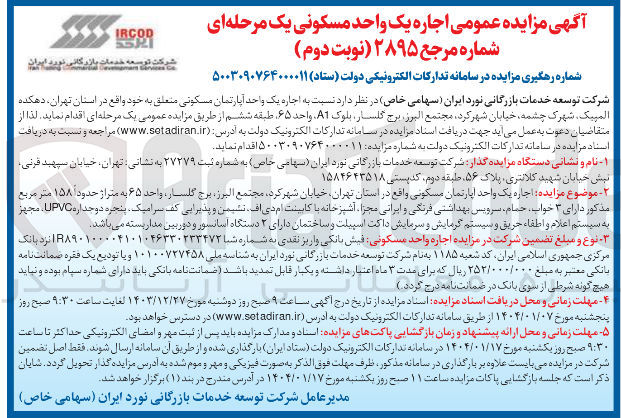 تصویر کوچک آگهی اجاره یک واحد آپارتمان مسکونی