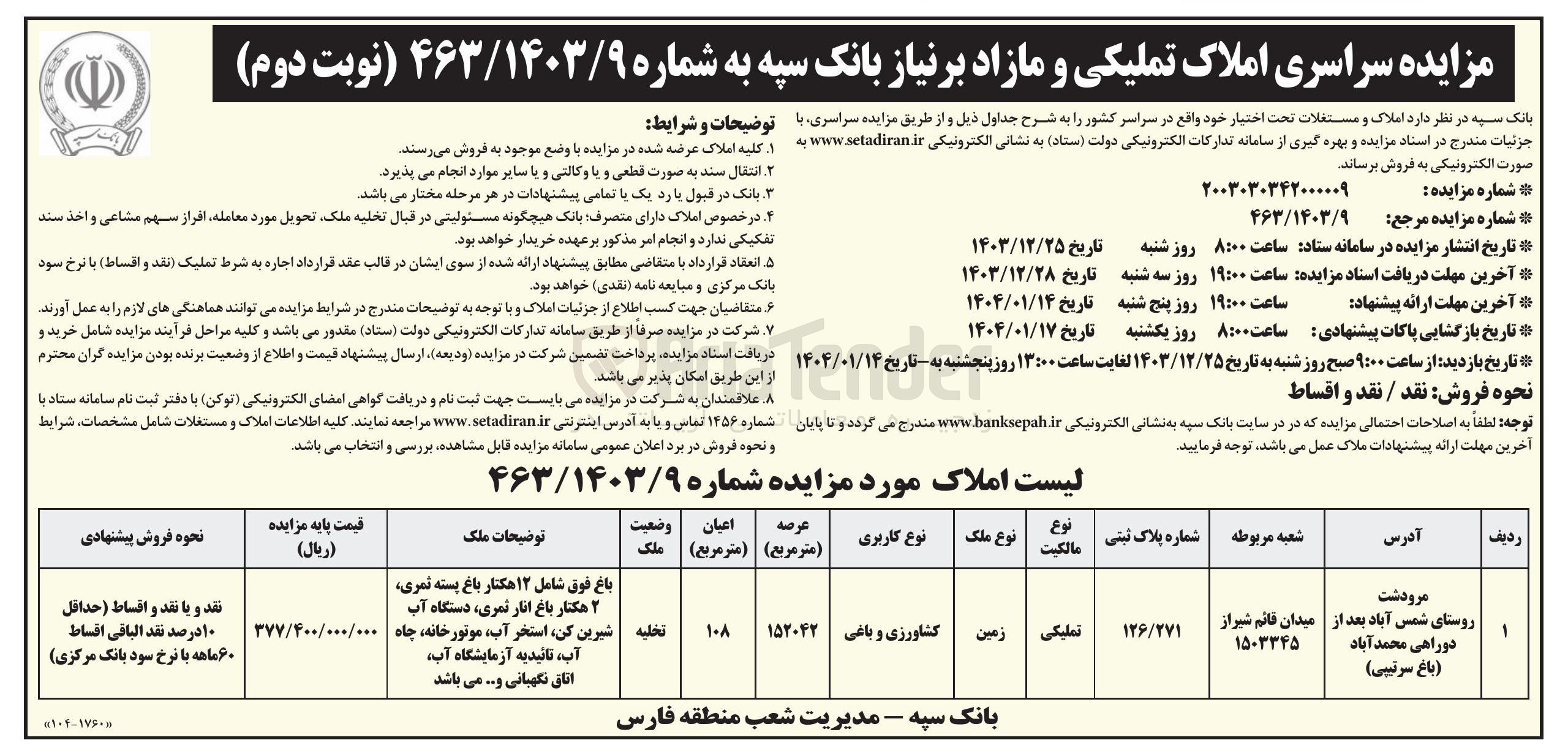 تصویر کوچک آگهی مزایده سراسری املاک تملیکی و مازاد بر نیاز