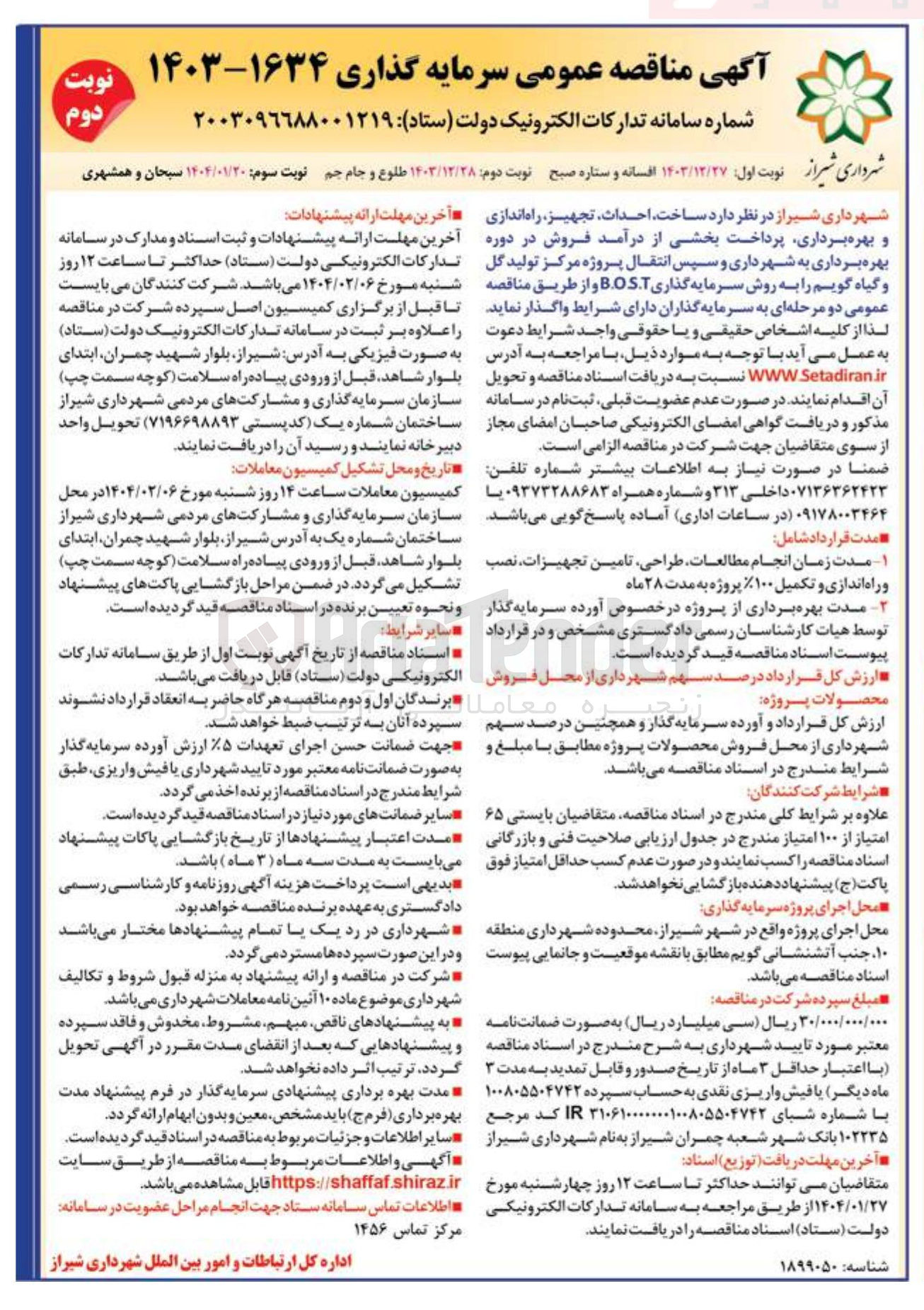 تصویر کوچک آگهی ساخت احداث تجهیز راه اندازی و بهره برداری پرداخت بخشی از درآمد فروش در دوره بهره برداری به شهرداری و سپس انتقال پروژه مرکز تولید گل و گیاه گویم را به روش سرمایه گذاری B.O.S.T 