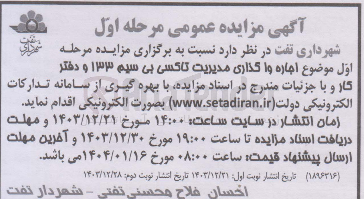 تصویر کوچک آگهی  اجاره واگذاری مدیریت تاکسی بی سیم ۱۳۳ و دفتر کار 