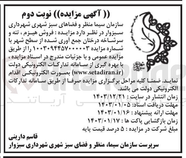 تصویر کوچک آگهی : فروش هیزم ، تنه و سرشاخه درختان جمع آوری شده از سطح شهر 