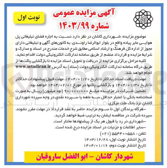 تصویر کوچک آگهی  اجاره فضای تبلیغاتی پل هوایی عابر پیاده