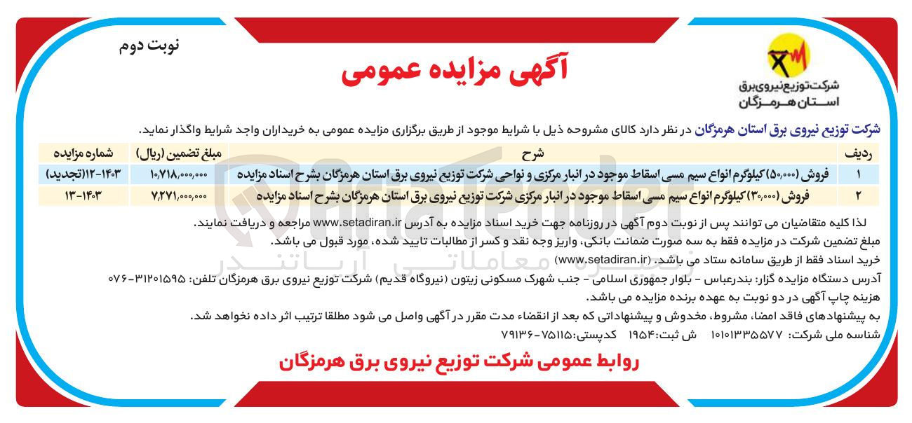 تصویر کوچک آگهی فروش ۳۰,۰۰۰ ) کیلوگرم انواع سیم مسی اسقاط 