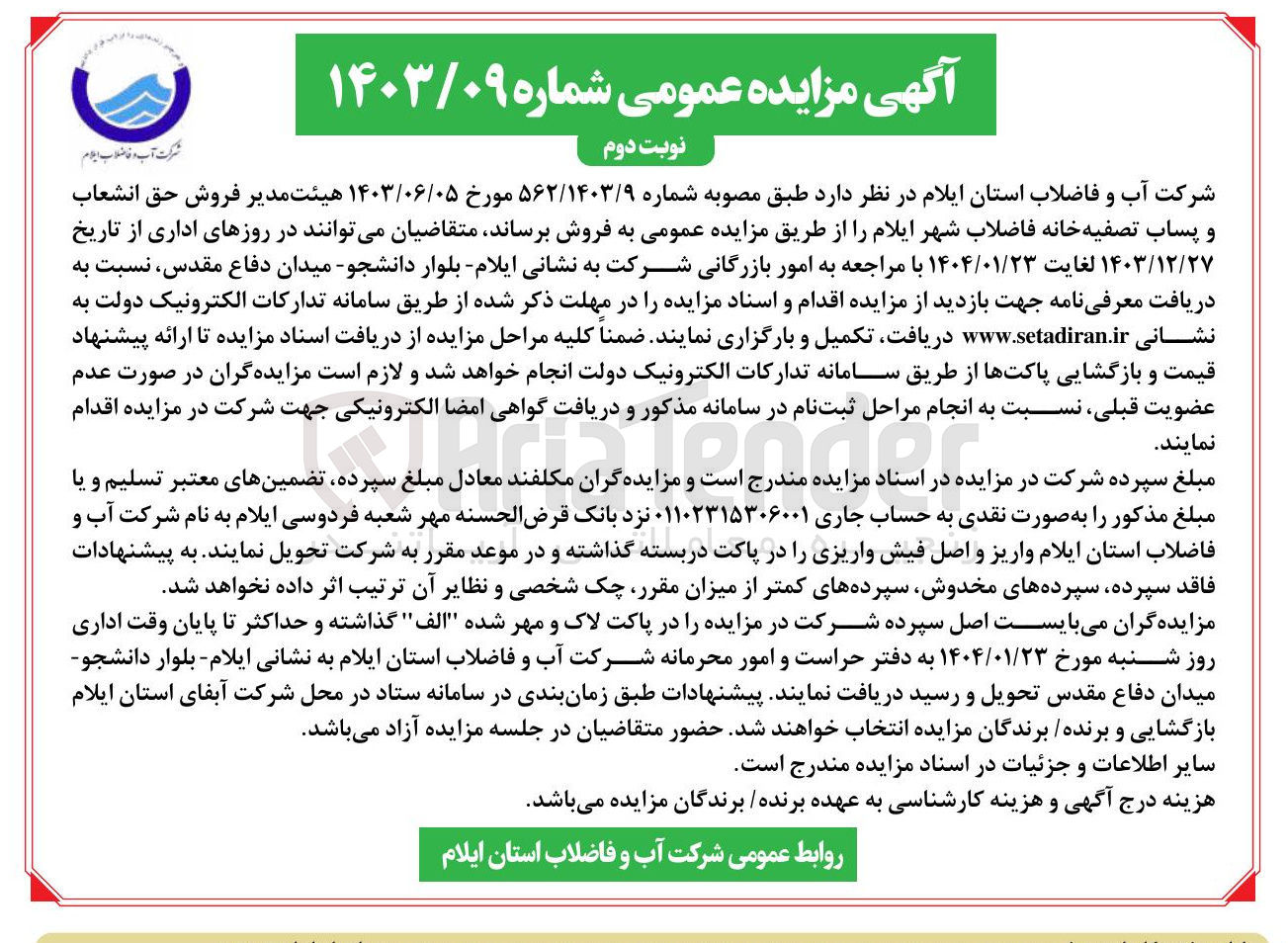 تصویر کوچک آگهی  فروش حق انشعاب و پساب تصفیه خانه فاضلاب 