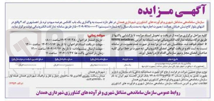 تصویر کوچک آگهی  واگذاری یک باب کانکس عرضه میوه و تره بار 