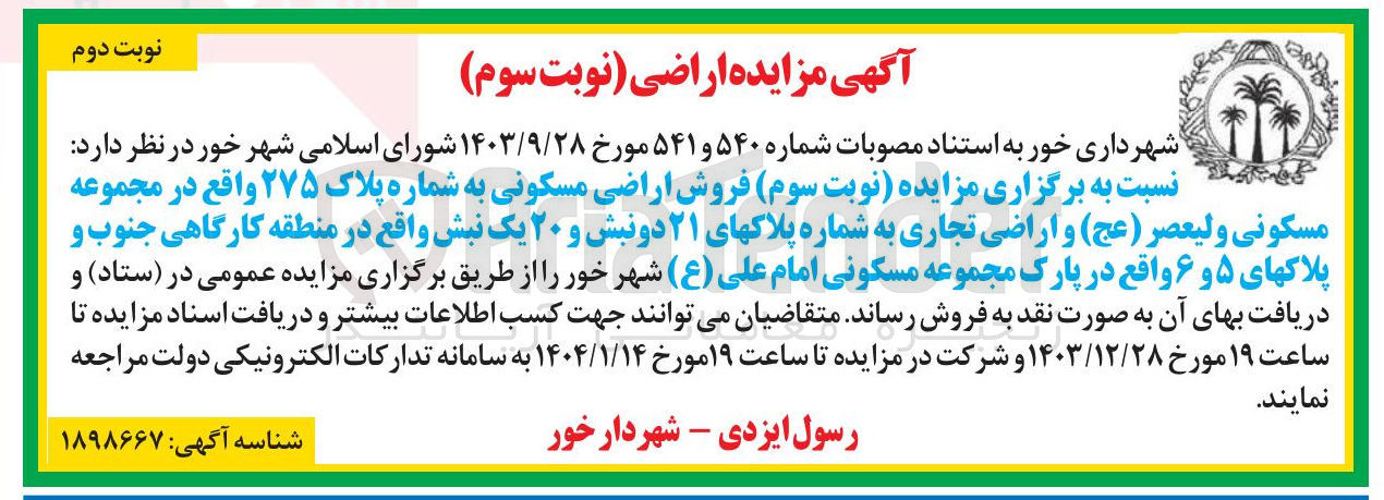 تصویر کوچک آگهی  فروش اراضی مسکونی