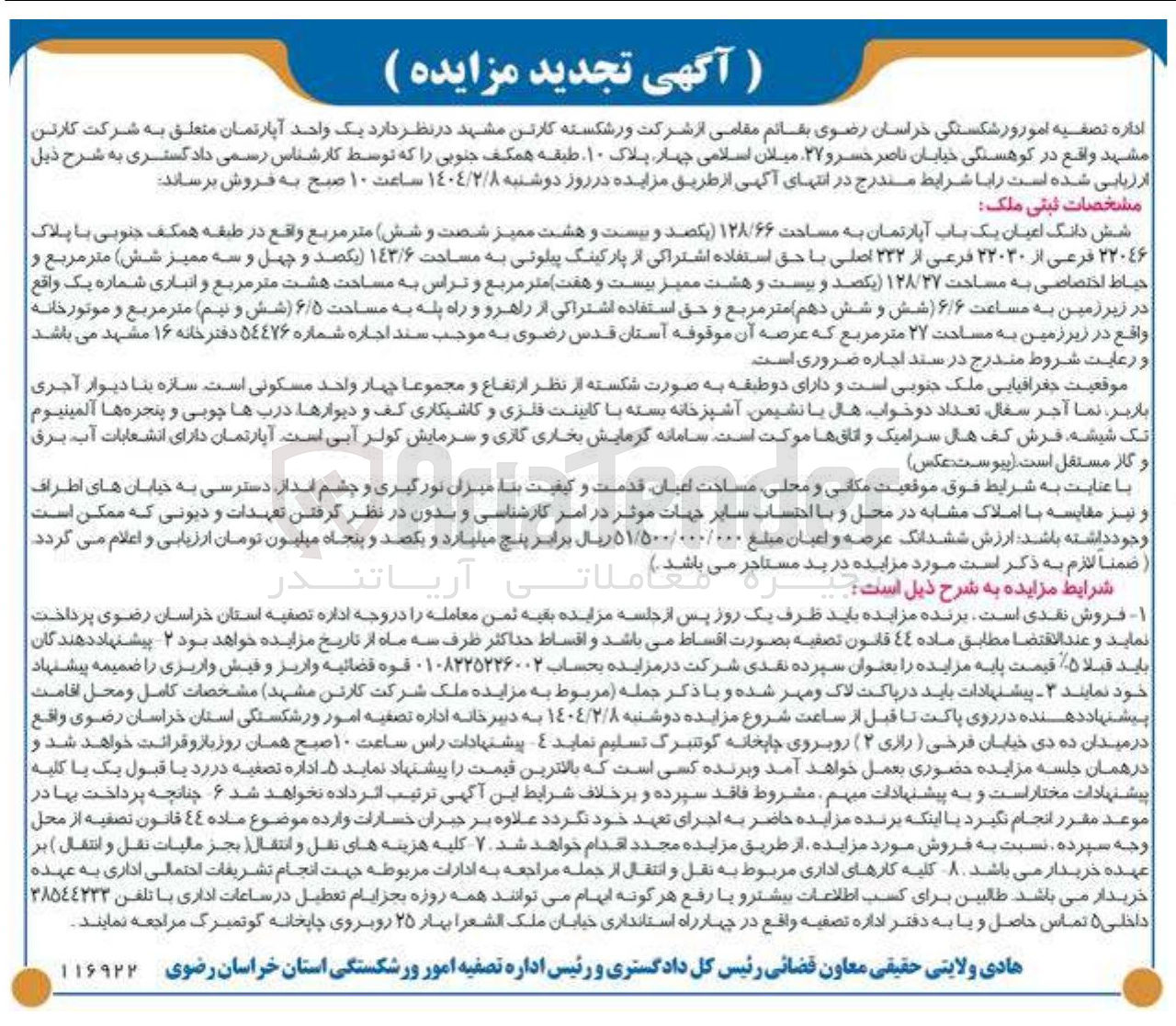 تصویر کوچک آگهی فروش شش دانگ اعیان یک باب آپارتمان به مساحت ۱۲۸/۶۶ متر مربع با پلاک ۲۲۰۴۶ فرعی از ۲۲۰۳۰ فرعی از ۲۳۲ اصلی