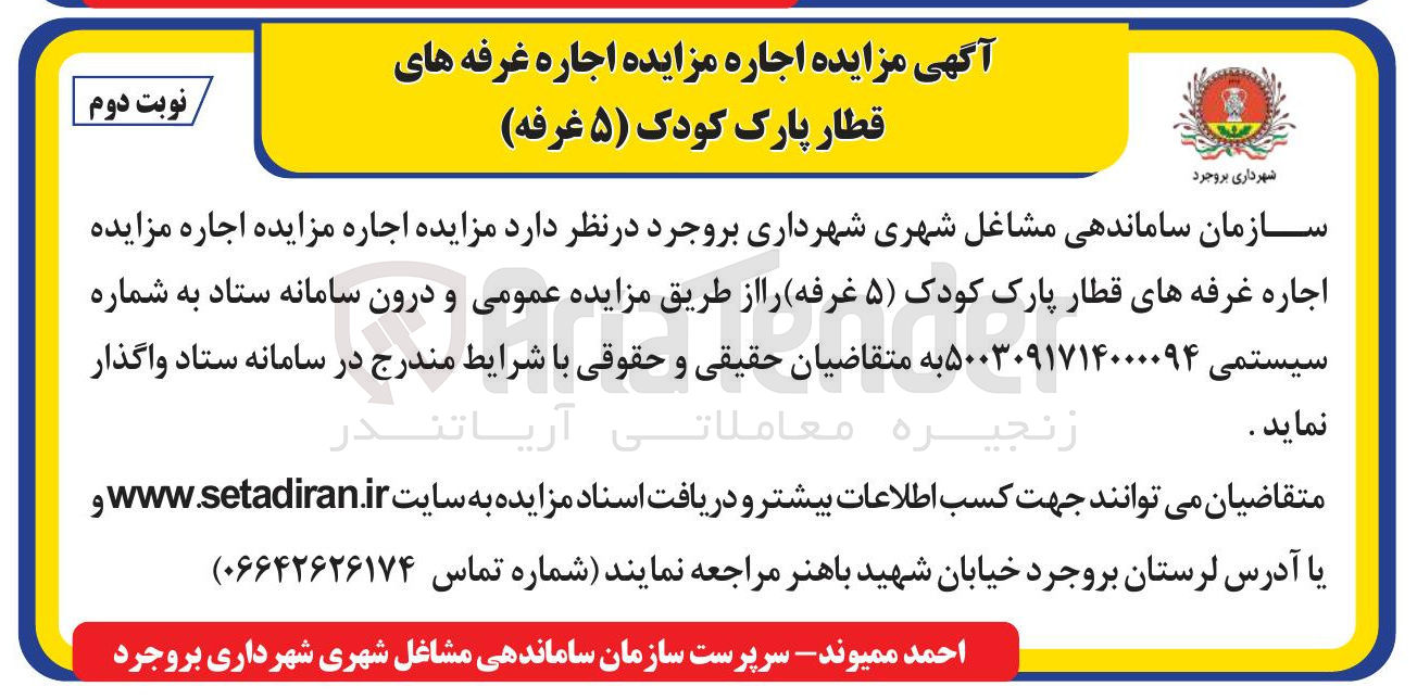 تصویر کوچک آگهی اجاره غرفه های قطار پارک کودک ( ۵ غرفه)