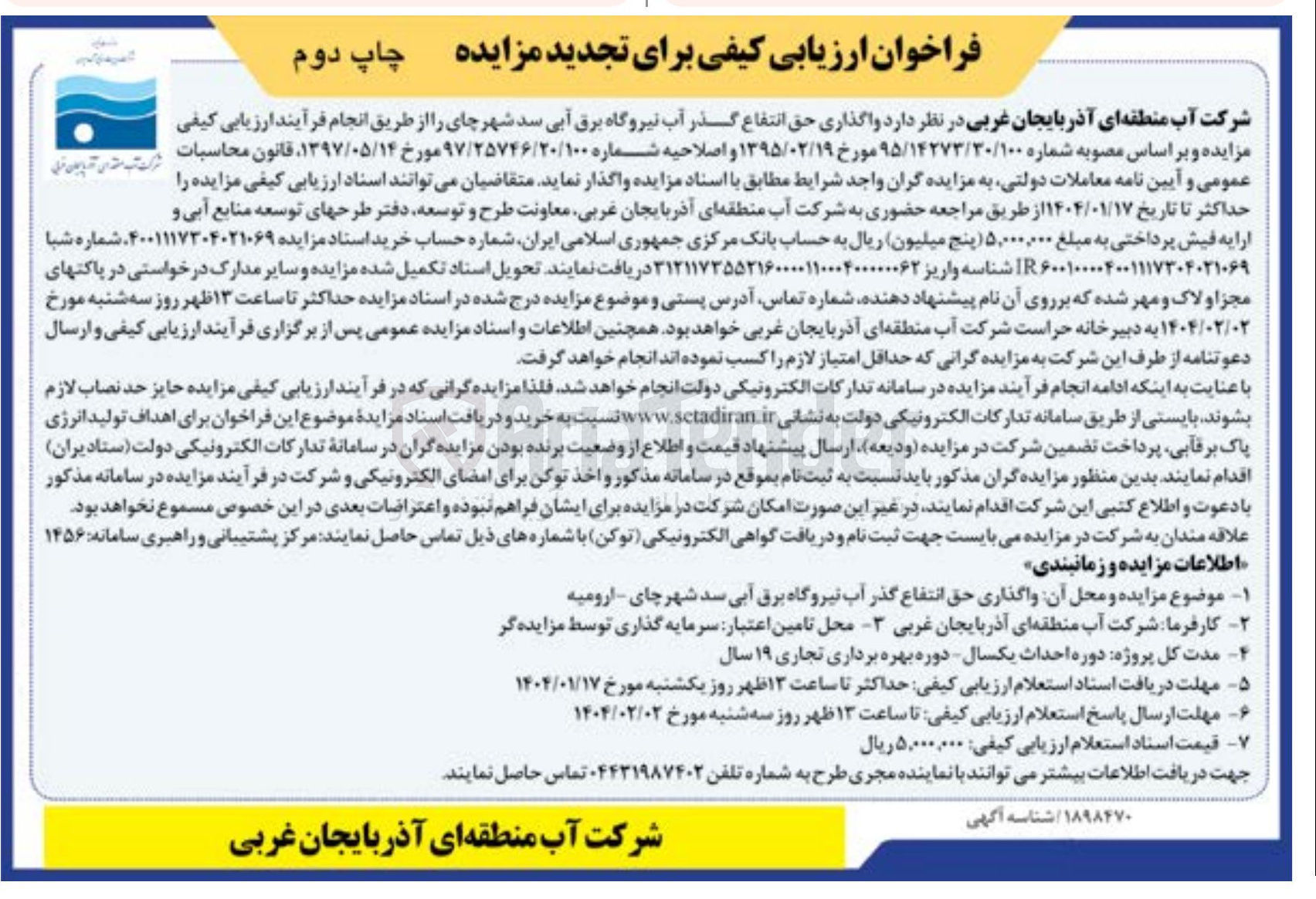 تصویر کوچک آگهی  واگذاری حق انتفاع گذر آب