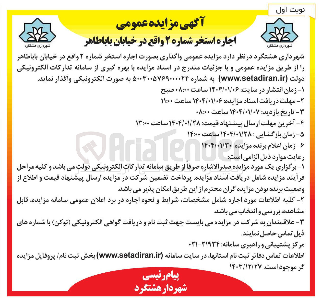 تصویر کوچک آگهی  اجاره استخر شماره ۲ 