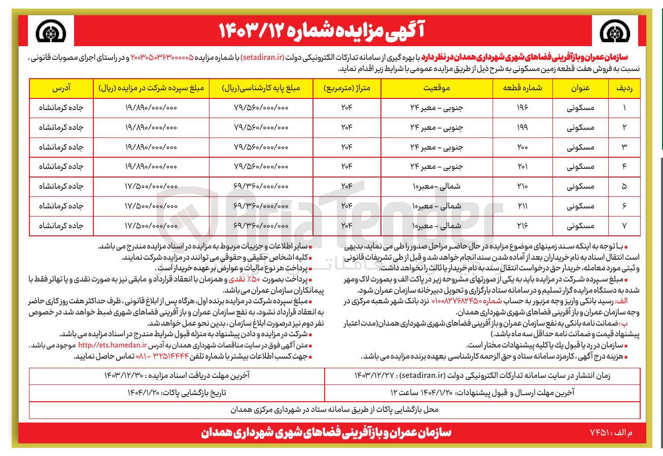 تصویر کوچک آگهی فروش هفت قطعه زمین مسکونی