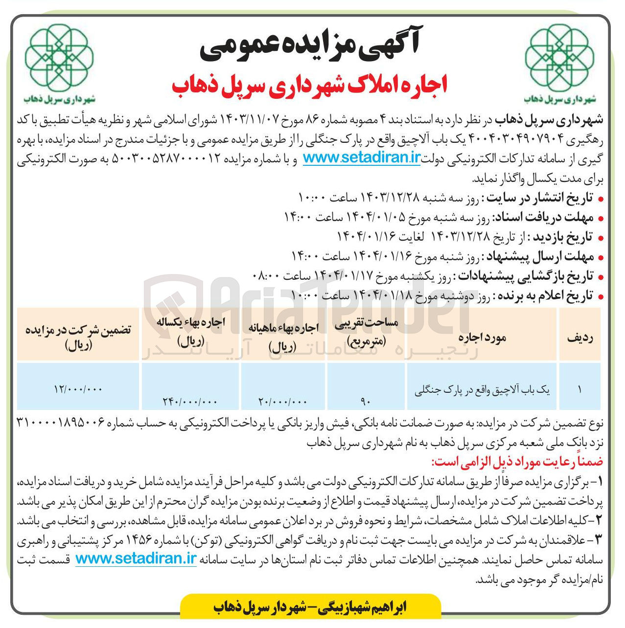 تصویر کوچک آگهی اجاره یک باب آلاچیق
