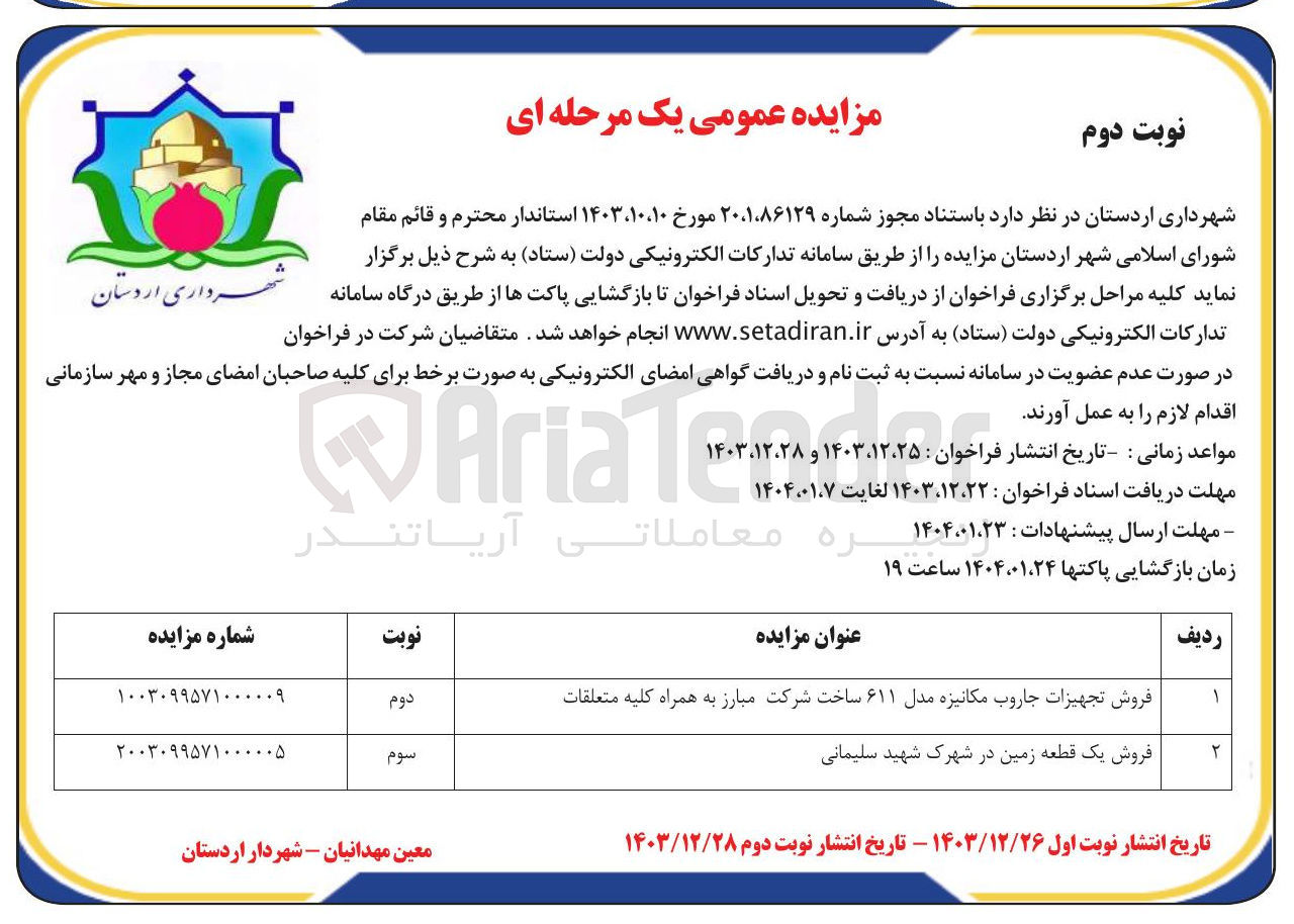 تصویر کوچک آگهی فروش یک قطعه زمین
