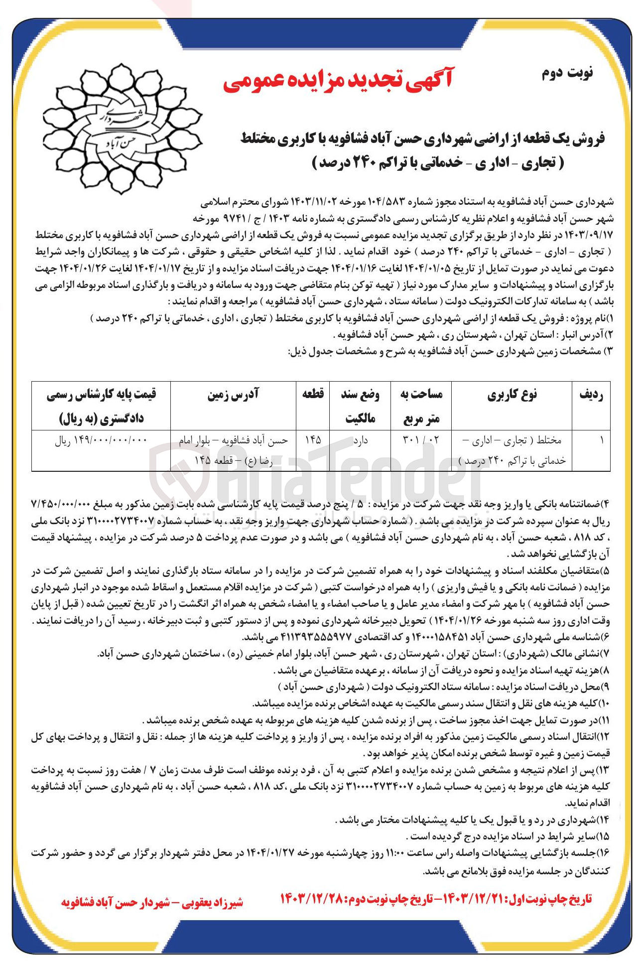 تصویر کوچک آگهی  فروش یک قطعه از اراضی 