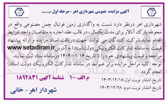 تصویر کوچک آگهی واگذاری زمین فوتبال چمن مصنوعی 