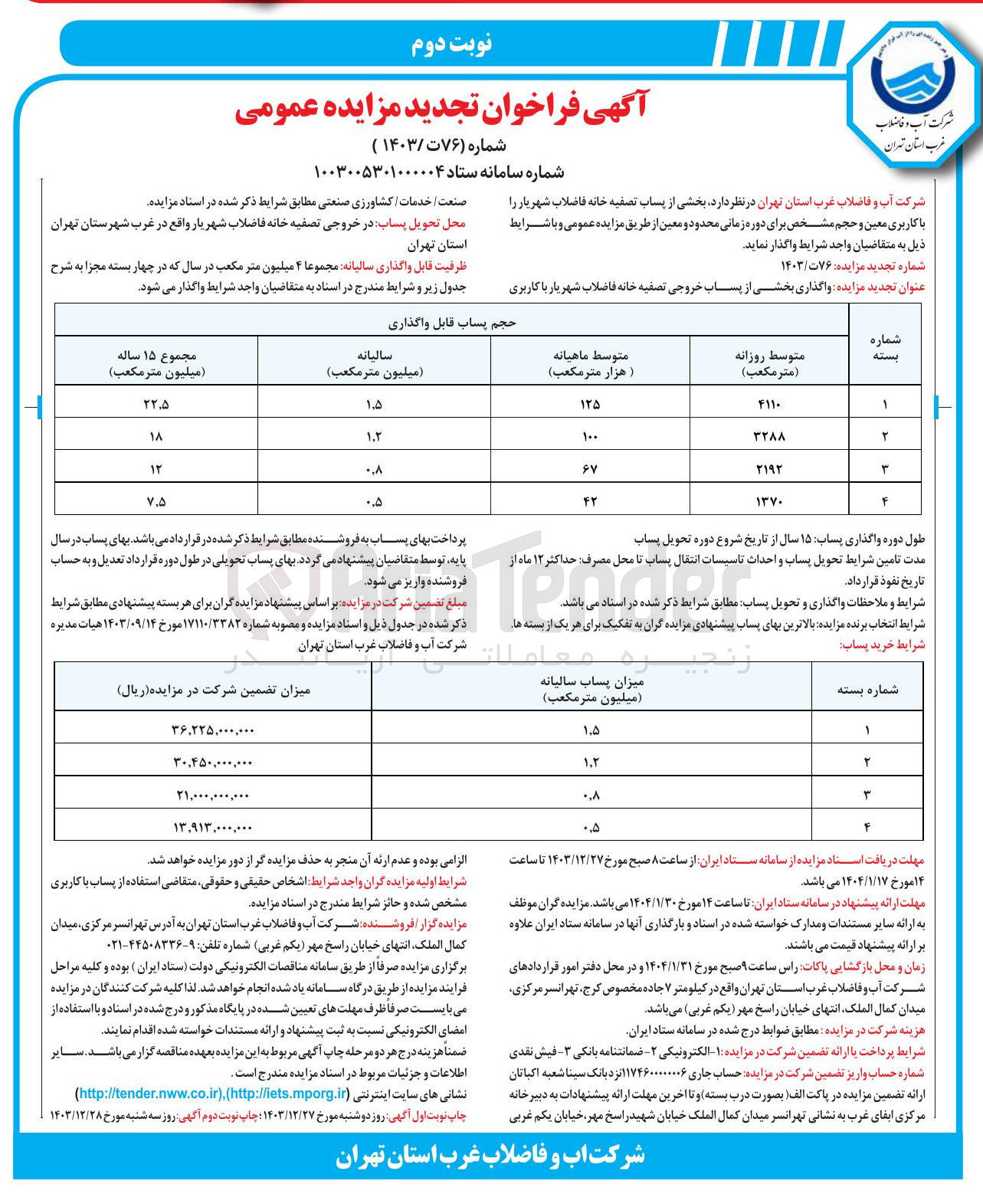تصویر کوچک آگهی واگذاری بخشی از پساب خروجی تصفیه خانه فاضلاب با کاربری صنعت / خدمات / کشاورزی صنعتی