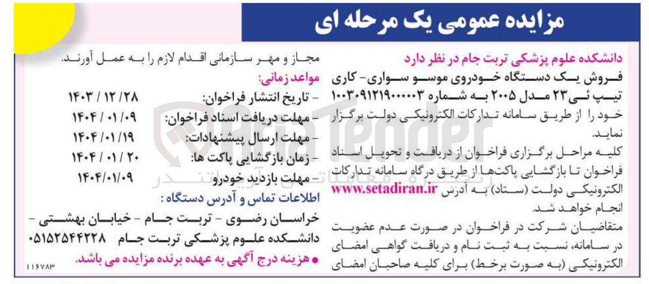 تصویر کوچک آگهی روش یک دستگاه خودروی موسو سواری - کاری تیپ ئی ۲۳ مدل ۲۰۰۵
