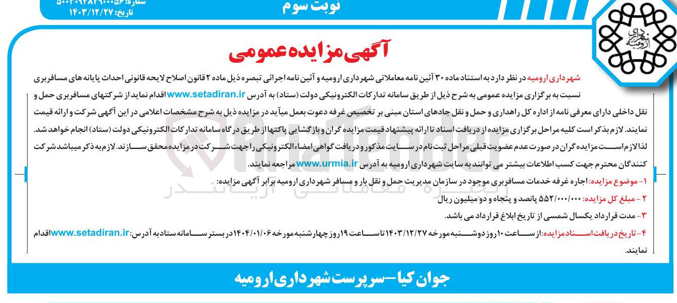 تصویر کوچک آگهی اجاره غرفه خدمات مسافربری موجود در سازمان مدیریت حمل و نقل بار و مسافر