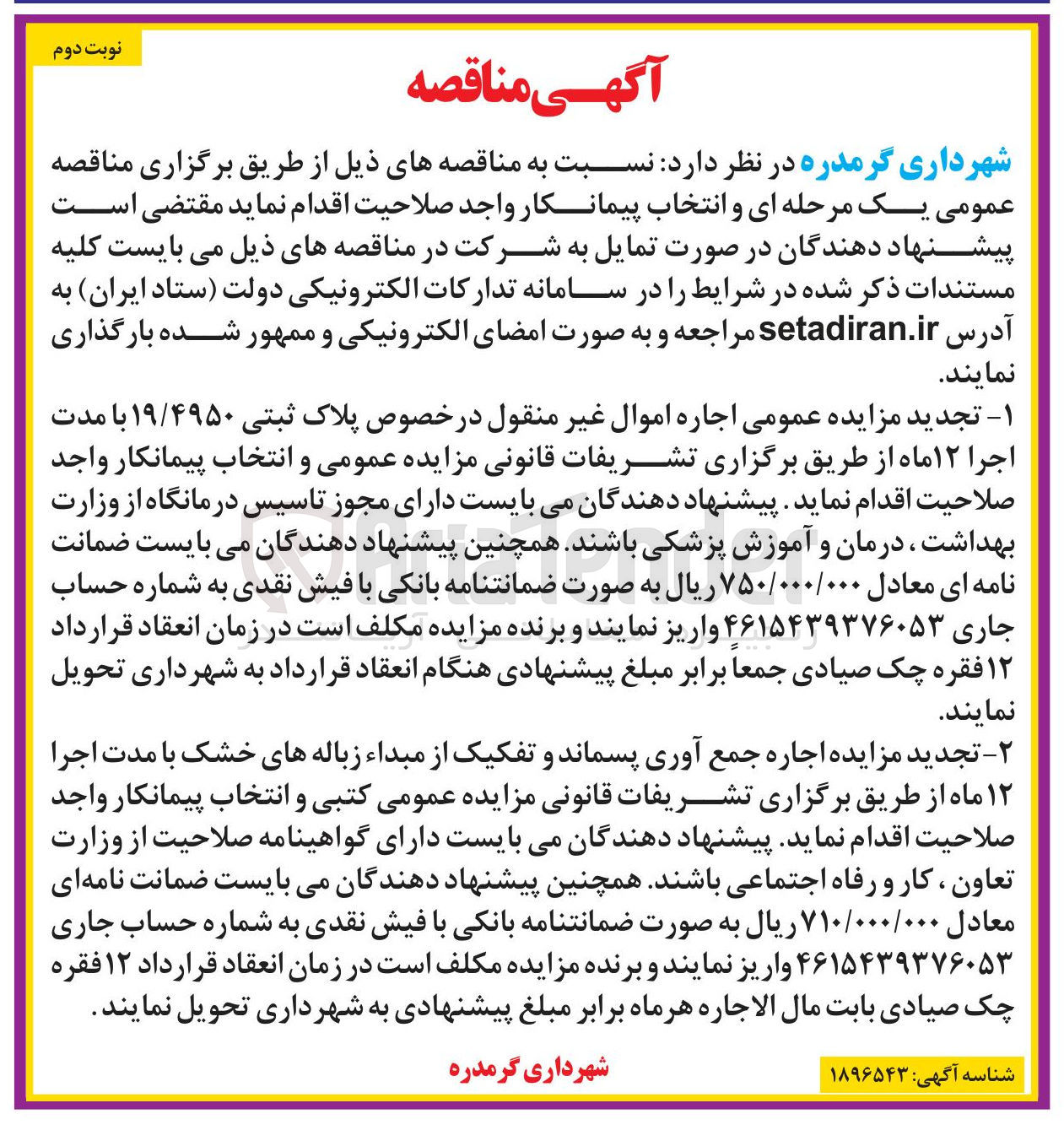 تصویر کوچک آگهی  اجاره جمع آوری پسماند و تفکیک از مبداء زباله های خشک
