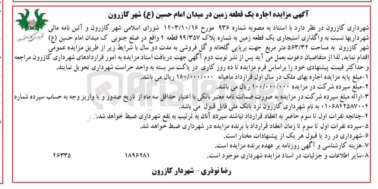 تصویر کوچک آگهی واگذاری استیجاری یک قطعه زمین به شماره پلاک ۹۹/۳۵۷ قطعه ۴ به مساحت ۵۶۳/۳۲ متر مربع جهت برپایی گلخانه و گل فروشی
