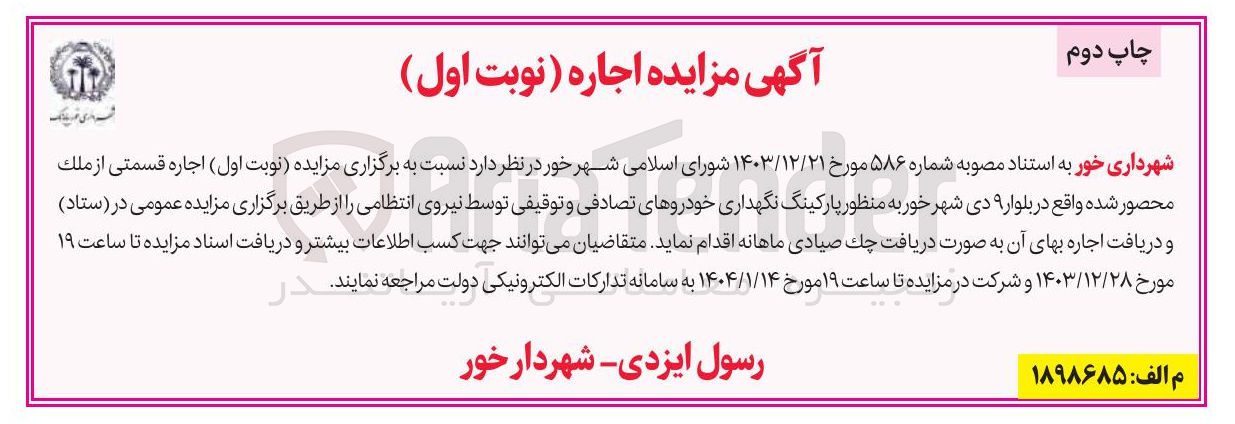 تصویر کوچک آگهی اجاره قسمتی از ملک محصور شده به منظور پارکینگ نگهداری خودروهای تصادفی و توقیفی