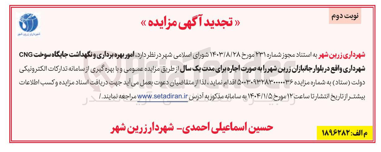 تصویر کوچک آگهی  امور بهره برداری و نگهداشت جایگاه سوخت CNG