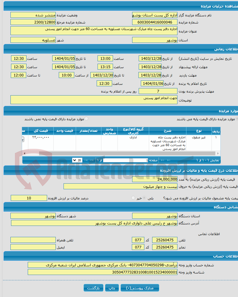تصویر کوچک آگهی اجاره دفتر پست چاه مبارک شهرستان عسلویه به مساحت 60 متر جهت انجام امور پستی