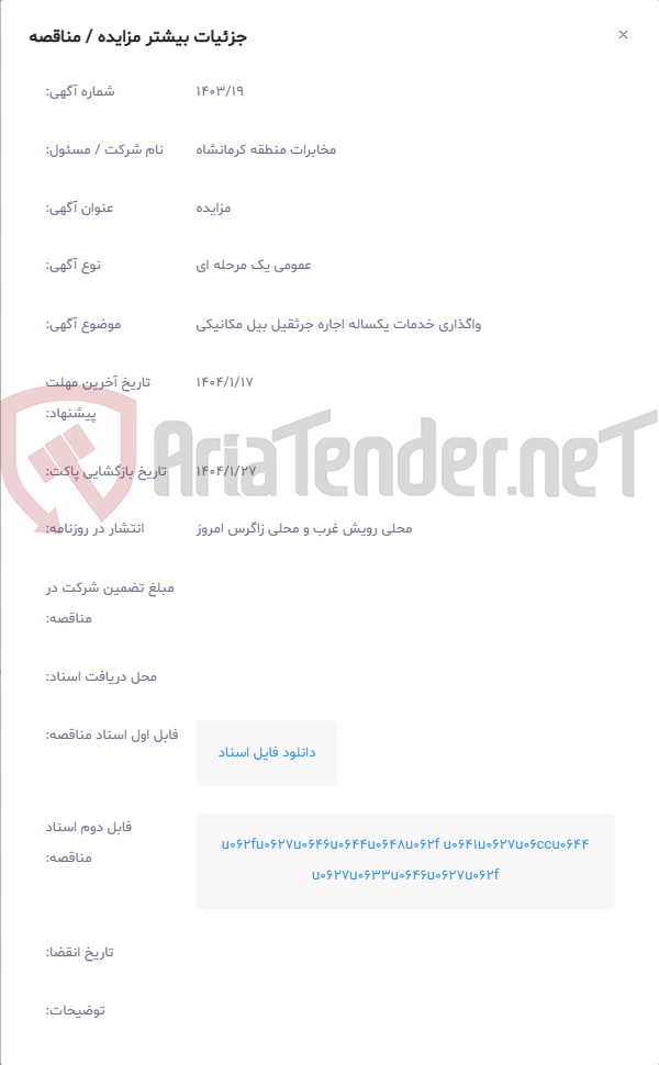 تصویر کوچک آگهی واگذاری خدمات یکساله اجاره جرثقیل بیل مکانیکی