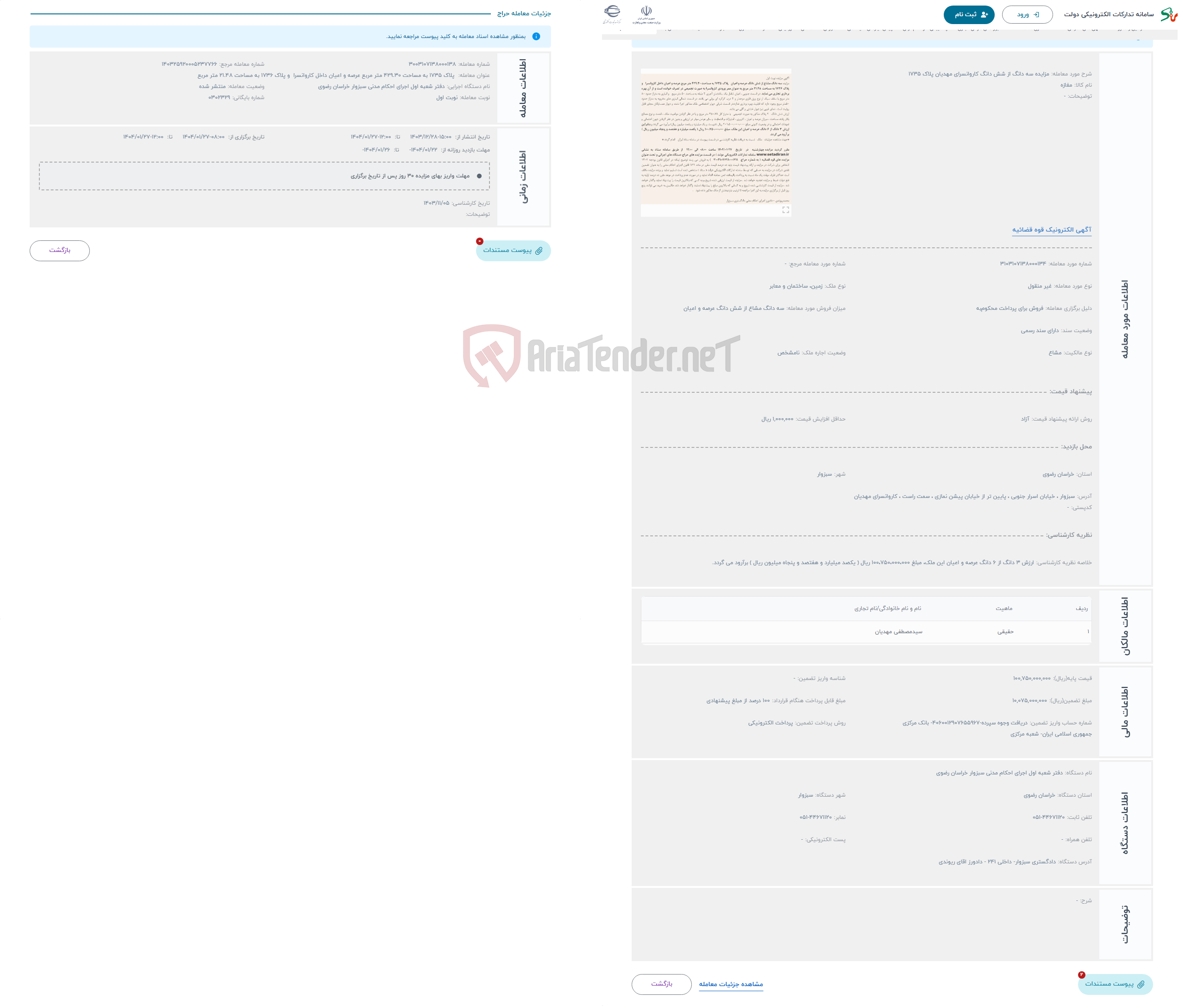 تصویر کوچک آگهی حراج مزایده سه دانگ از شش دانگ کاروانسرای مهدیان پلاک 1735 