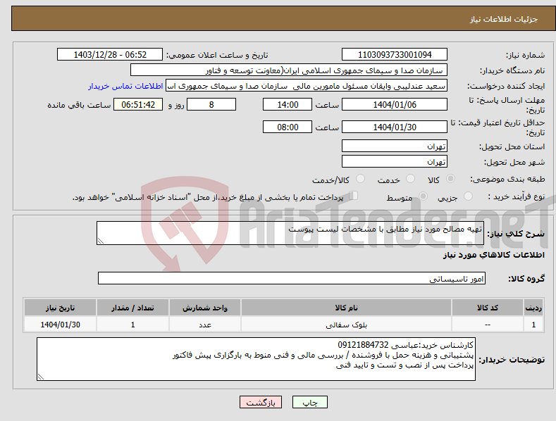 تصویر کوچک آگهی نیاز انتخاب تامین کننده-تهیه مصالح مورد نیاز مطابق با مشخصات لیست پیوست
