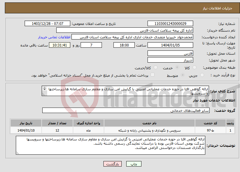 تصویر کوچک آگهی نیاز انتخاب تامین کننده-ارائه گواهی افتا در حوزه خدمات عملیاتی امنیتی با گرایش امن سازی و مقاوم سازی سامانه ها،زیرساختها و سرویسها 