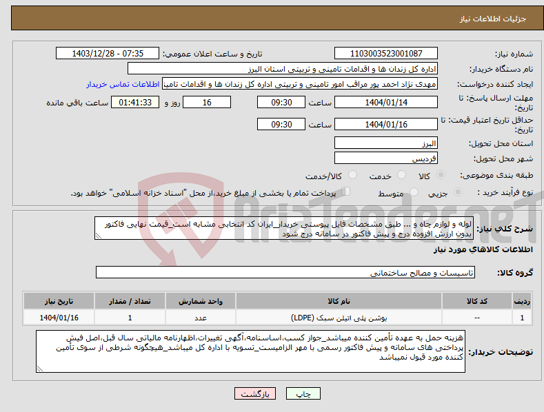 تصویر کوچک آگهی نیاز انتخاب تامین کننده-لوله و لوازم چاه و ... طبق مشخصات فایل پیوستی خریدار_ایران کد انتخابی مشابه است_قیمت نهایی فاکتور بدون ارزش افزوده درج و پیش فاکتور در سامانه درج شود