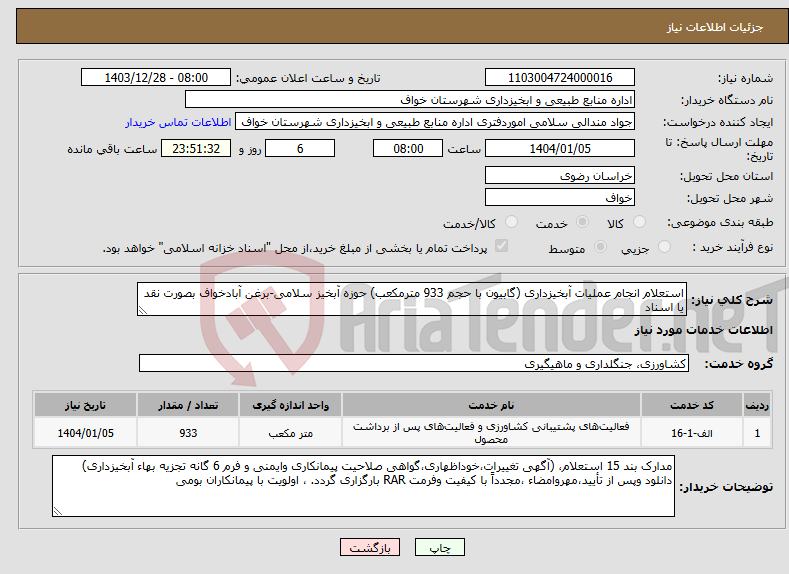 تصویر کوچک آگهی نیاز انتخاب تامین کننده-استعلام انجام عملیات آبخیزداری (گابیون با حجم 933 مترمکعب) حوزه آبخیز سلامی-برغن آبادخواف بصورت نقد یا اسناد