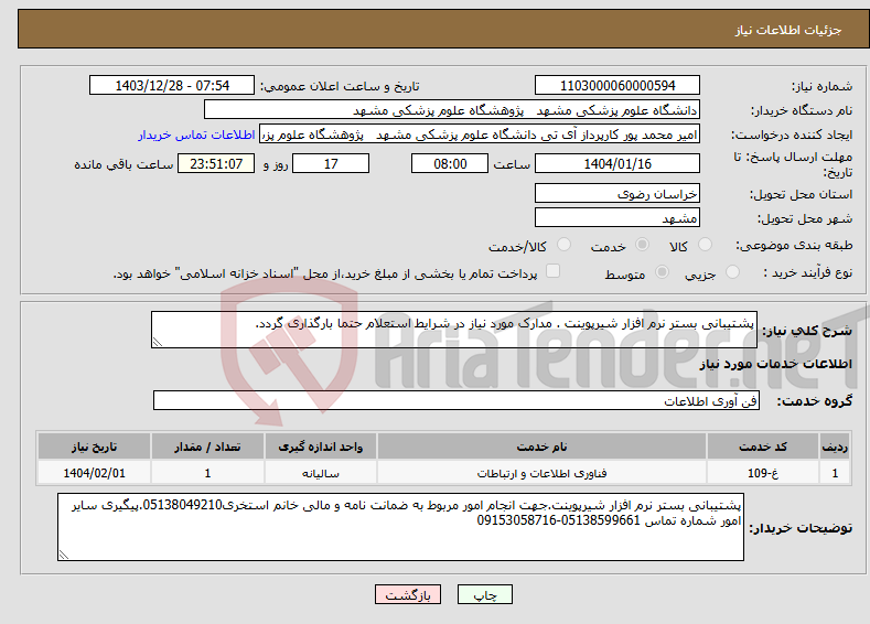 تصویر کوچک آگهی نیاز انتخاب تامین کننده-پشتیبانی بستر نرم افزار شیرپوینت . مدارک مورد نیاز در شرایط استعلام حتما بارگذاری گردد.