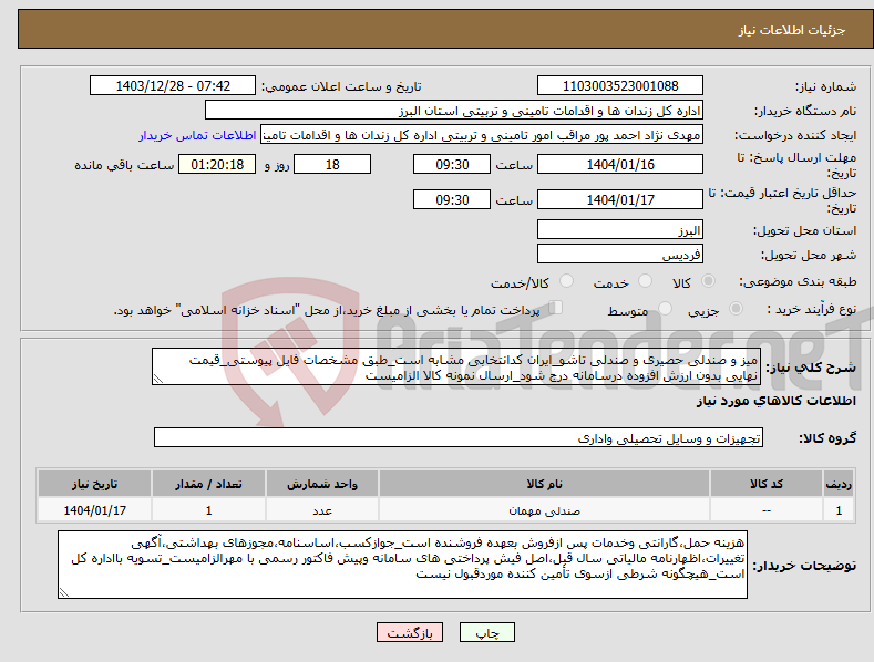 تصویر کوچک آگهی نیاز انتخاب تامین کننده-میز و صندلی حصیری و صندلی تاشو_ایران کدانتخابی مشابه است_طبق مشخصات فایل پیوستی_قیمت نهایی بدون ارزش افزوده درسامانه درج شود_ارسال نمونه کالا الزامیست
