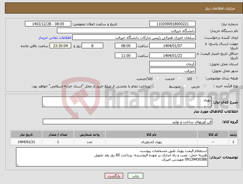 تصویر کوچک آگهی نیاز انتخاب تامین کننده-پهباد