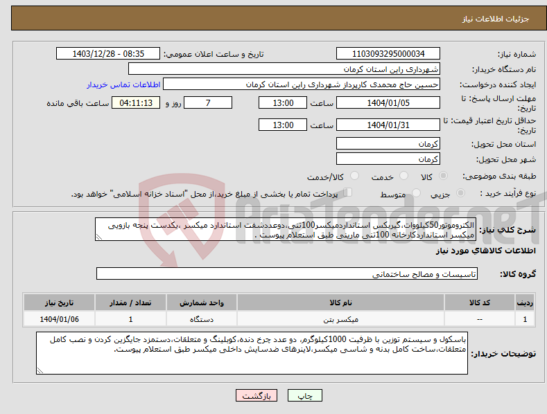 تصویر کوچک آگهی نیاز انتخاب تامین کننده-الکتروموتور50کیلووات،گیربکس استانداردمیکسر100تنی،دوعددشفت استاندارد میکسر ،یکدست پنجه بازویی میکسر استانداردکارخانه 100تنی مارینی طبق استعلام پیوست .