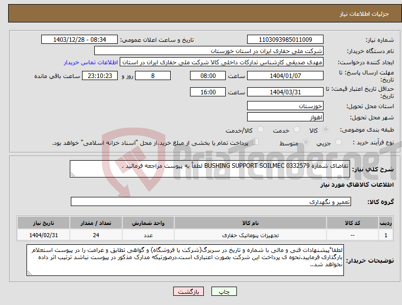 تصویر کوچک آگهی نیاز انتخاب تامین کننده-تقاضای شماره 0332579 BUSHING SUPPORT SOILMEC لطفاً به پیوست مراجعه فرمائید .
