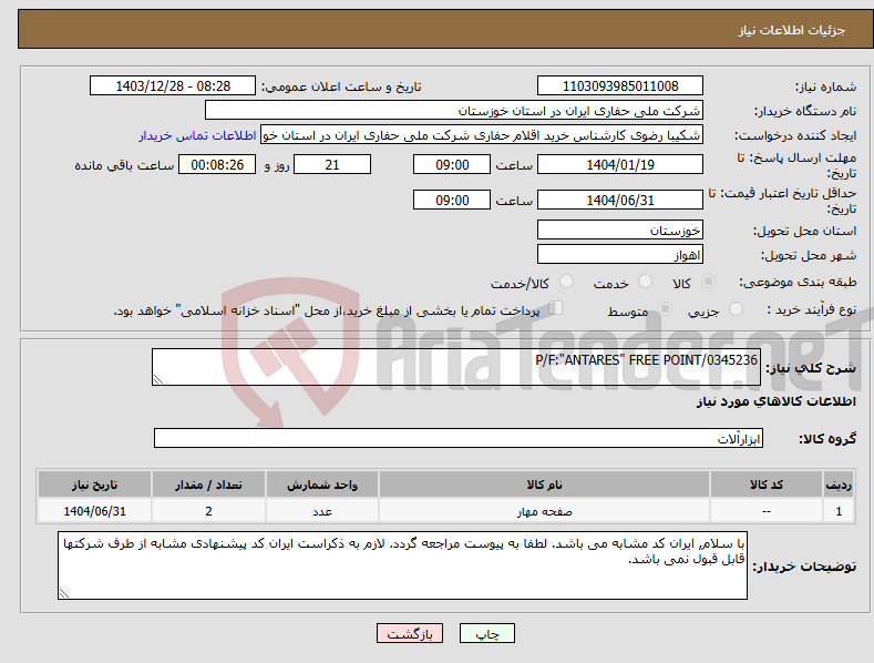 تصویر کوچک آگهی نیاز انتخاب تامین کننده-P/F:"ANTARES" FREE POINT/0345236