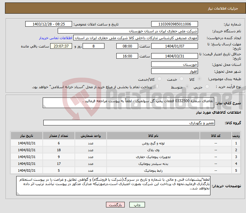 تصویر کوچک آگهی نیاز انتخاب تامین کننده-تقاضای شماره 0332500 قطعات پمپ گل سولمیک ، لطفاً به پیوست مراجعه فرمائید .