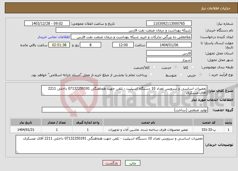 تصویر کوچک آگهی نیاز انتخاب تامین کننده-تعمیرات اساسی و سرویس تعداد 10 دستگاه اسپلیت - تلفن جهت هماهنگی 07132250191 داخلی 2211 آقای عسکری