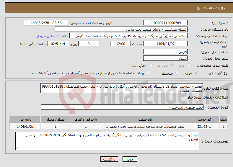 تصویر کوچک آگهی نیاز انتخاب تامین کننده-تعمیر و سرویس تعداد 52 دستگاه (ایرموتور ، توربین ، آنگل ) برند بین ایر - تلفن جهت هماهنگی 09370151818 مهندس همتی
