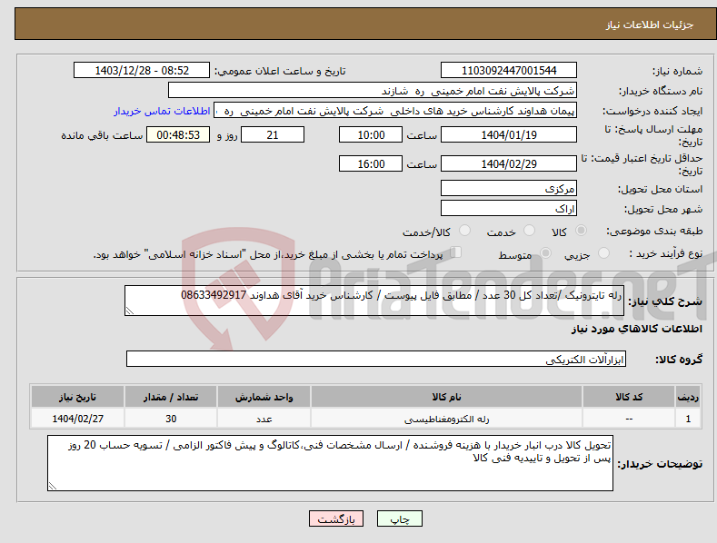تصویر کوچک آگهی نیاز انتخاب تامین کننده-رله تایترونیک /تعداد کل 30 عدد / مطابق فایل پیوست / کارشناس خرید آقای هداوند 08633492917