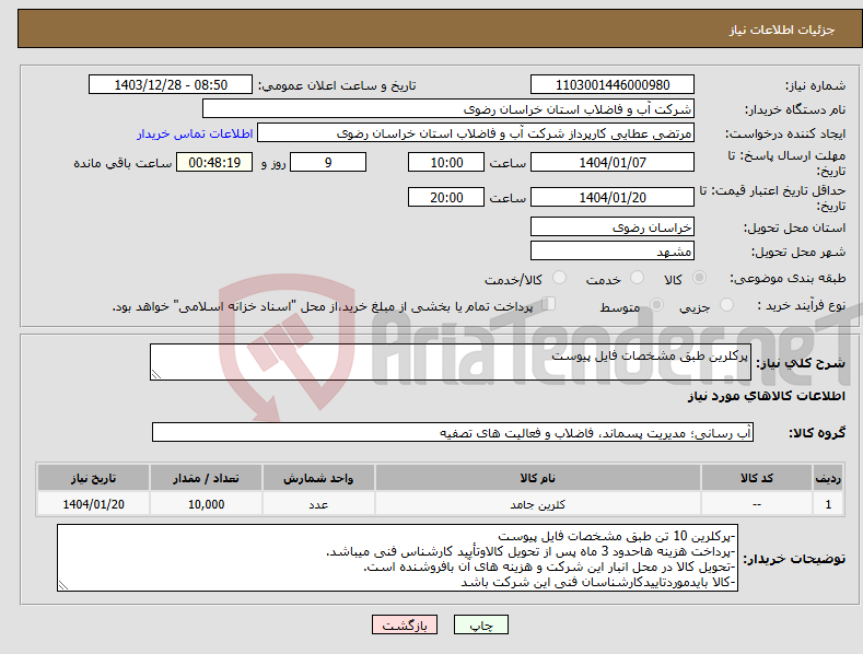 تصویر کوچک آگهی نیاز انتخاب تامین کننده-پرکلرین طبق مشخصات فایل پیوست
