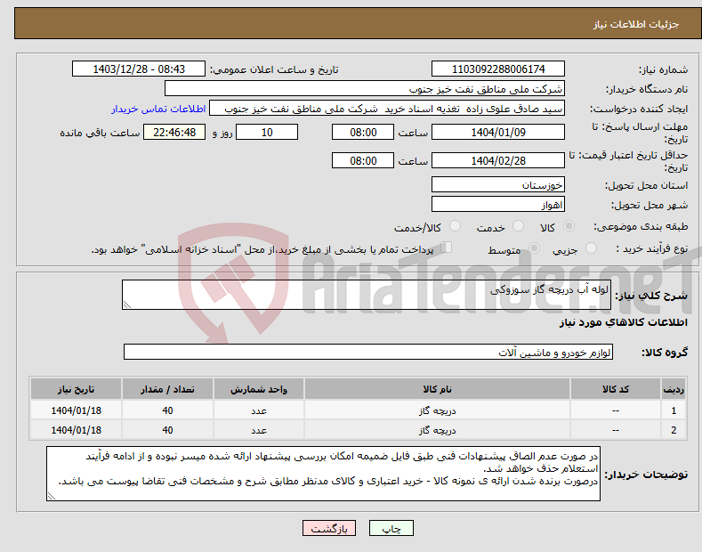 تصویر کوچک آگهی نیاز انتخاب تامین کننده-لوله آب دریچه گاز سوزوکی