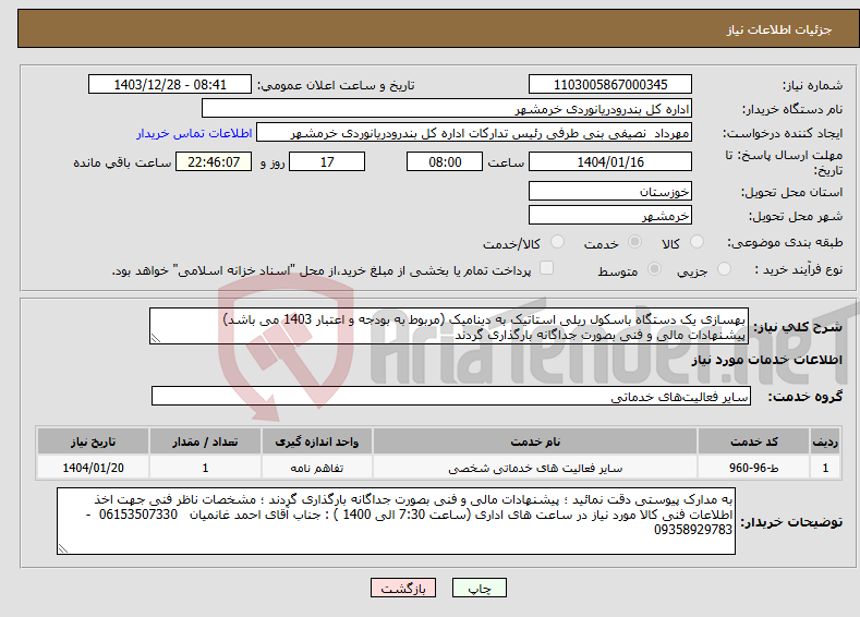 تصویر کوچک آگهی نیاز انتخاب تامین کننده-بهسازی یک دستگاه باسکول ریلی استاتیک به دینامیک (مربوط به بودجه و اعتبار 1403 می باشد) پیشنهادات مالی و فنی بصورت جداگانه بارگذاری گردند 