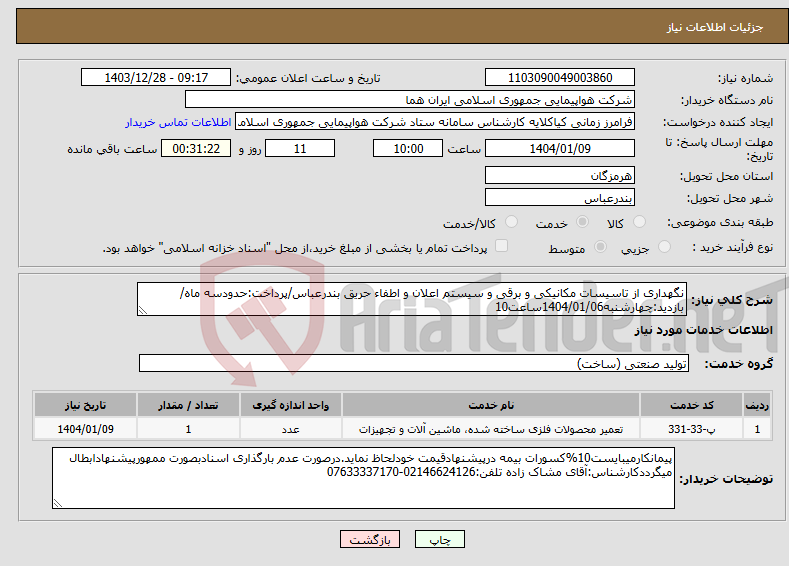 تصویر کوچک آگهی نیاز انتخاب تامین کننده-نگهداری از تاسیسات مکانیکی و برقی و سیستم اعلان و اطفاء حریق بندرعباس/پرداخت:حدودسه ماه/بازدید:چهارشنبه1404/01/06ساعت10