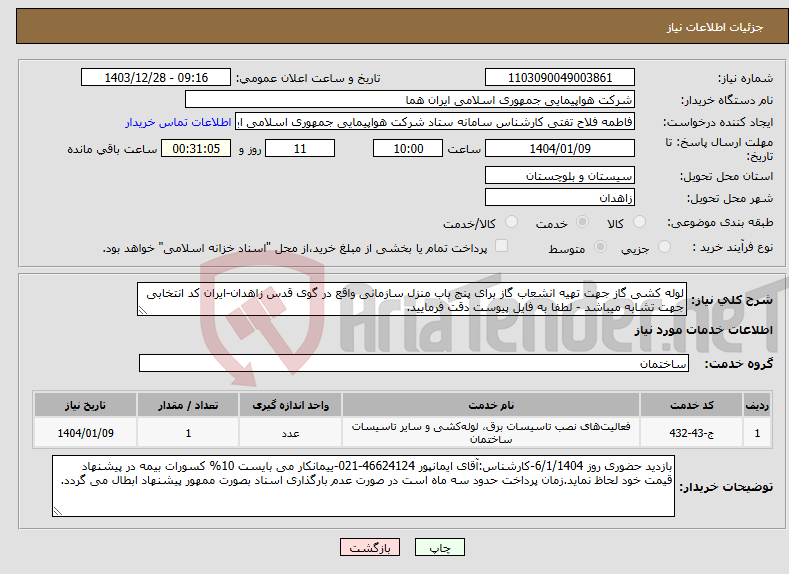 تصویر کوچک آگهی نیاز انتخاب تامین کننده-لوله کشی گاز جهت تهیه انشعاب گاز برای پنج باب منزل سازمانی واقع در گوی قدس زاهدان-ایران کد انتخابی جهت تشابه میباشد - لطفا به فایل پیوست دقت فرمایید.