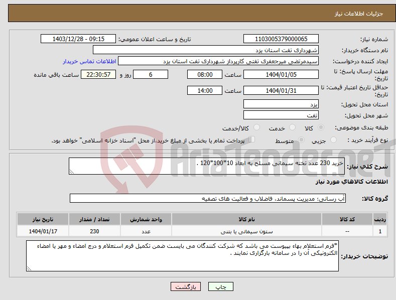 تصویر کوچک آگهی نیاز انتخاب تامین کننده-خرید 230 عدد تخته سیمانی مسلح به ابعاد 10*100*120 .